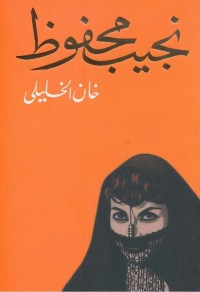 خان الخليلي
